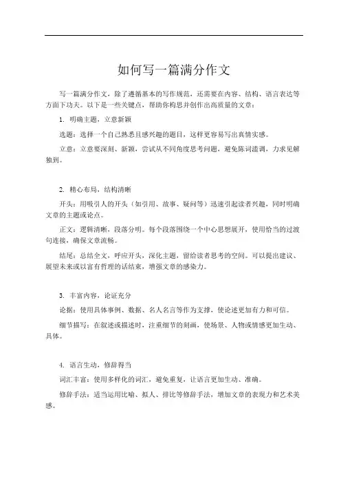 如何写一篇满分作文