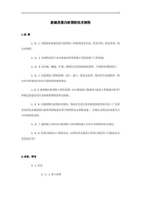 DBJT15-26-2000广东地区新建房屋白蚁预防技术规章