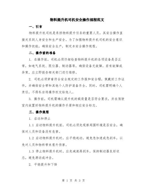 物料提升机司机安全操作规程范文
