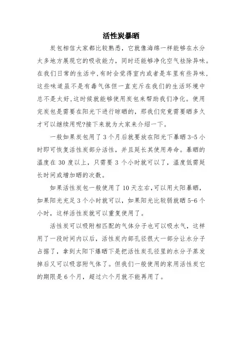 活性炭暴晒