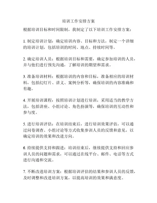 培训工作安排方案