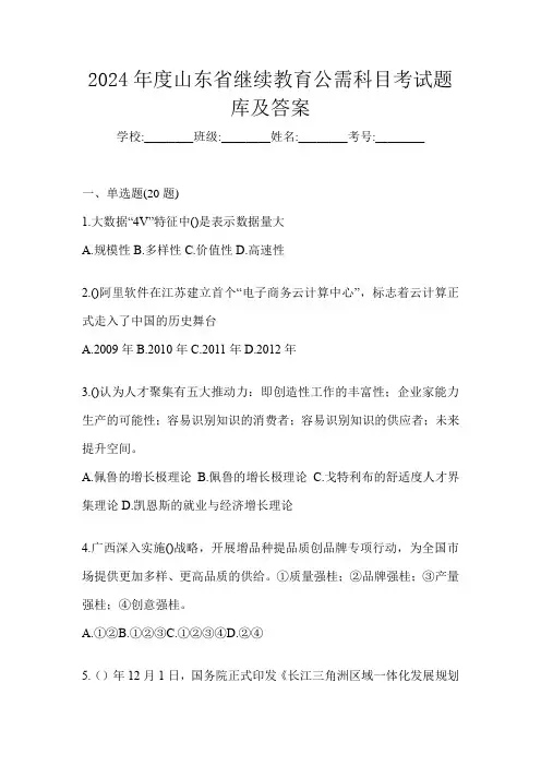 2024年度山东省继续教育公需科目考试题库及答案