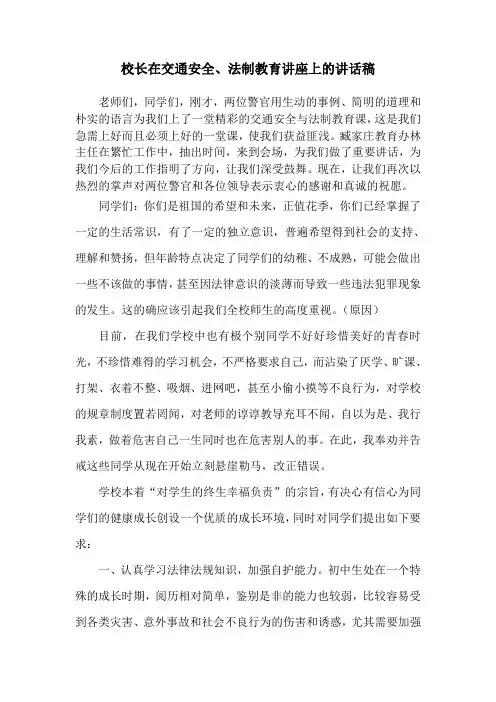 校长在交通安全、法制教育讲座上的讲话稿