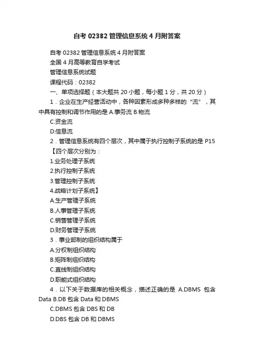 自考02382管理信息系统4月附答案