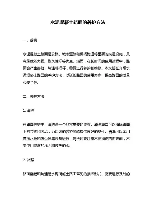 水泥混凝土路面的养护方法