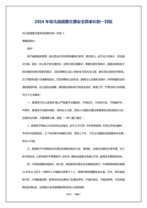 2024年幼儿园道路交通安全致家长的一封信