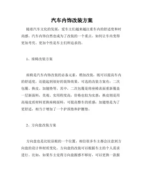汽车内饰改装方案