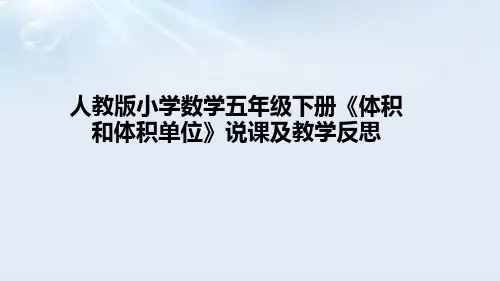 人教版小学数学五年级下册《体积和体积单位》说课课件(含教学反思及板书)