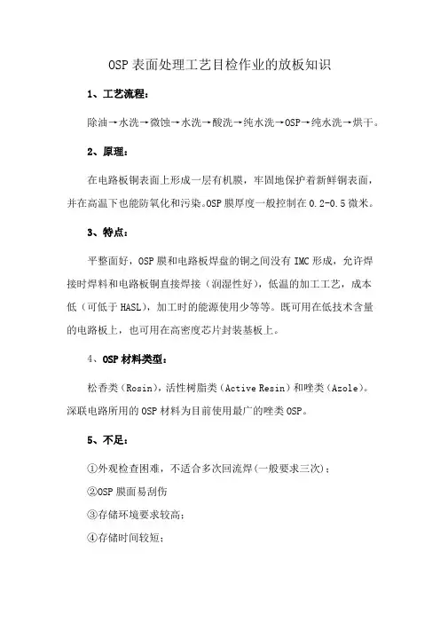 OSP表面处理工艺目检作业的放板知识