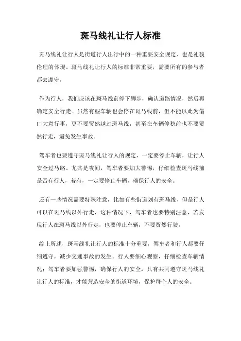 斑马线礼让行人标准