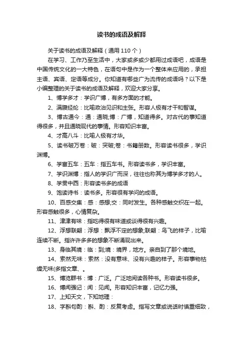 关于读书的成语及解释（通用110个）