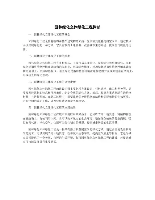 园林绿化立体绿化工程探讨