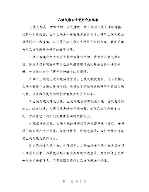 乙炔气瓶安全使用守则范本(二篇)