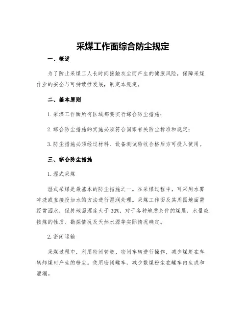 采煤工作面综合防尘规定