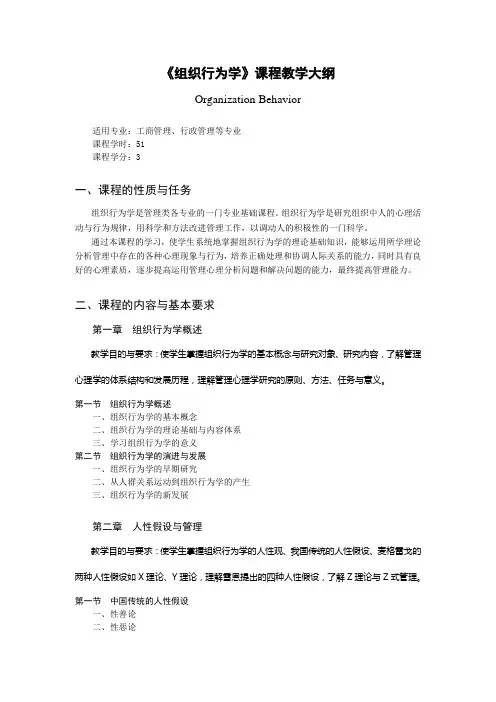 组织行为学课程教学大纲