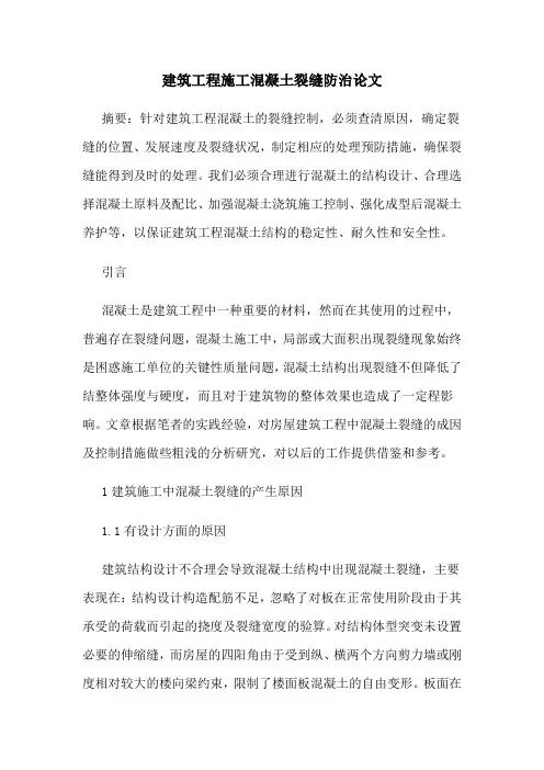 建筑工程施工混凝土裂缝防治论文