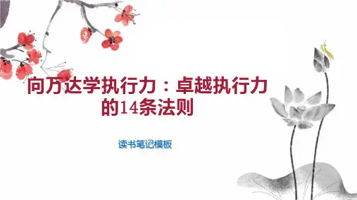 《向万达学执行力：卓越执行力的14条法则》读书笔记模板
