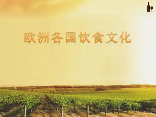 欧洲各国饮食文化PPT课件