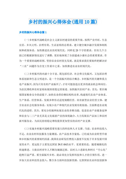 乡村的振兴心得体会(通用10篇)