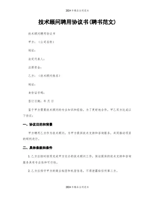 技术顾问聘用协议书(聘书范文)
