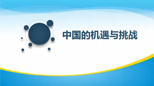 《中国的机遇与挑战》与世界共发展PPT【精品推荐课件】