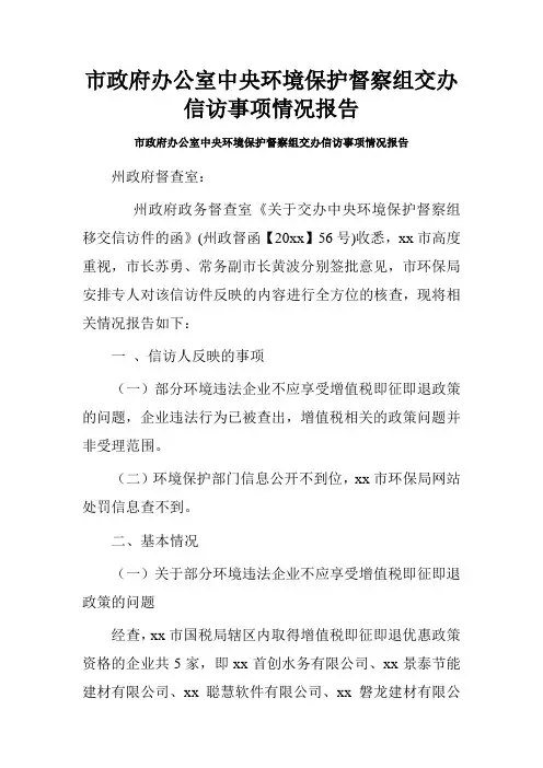 市政府办公室中央环境保护督察组交办信访事项情况报告