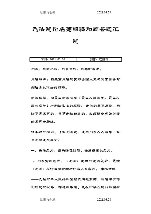刑法总论名词解释和简答题汇总之欧阳与创编