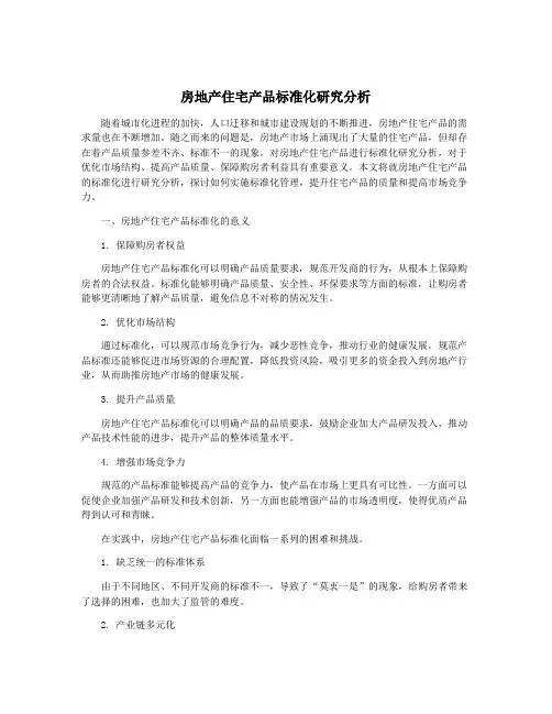 房地产住宅产品标准化研究分析