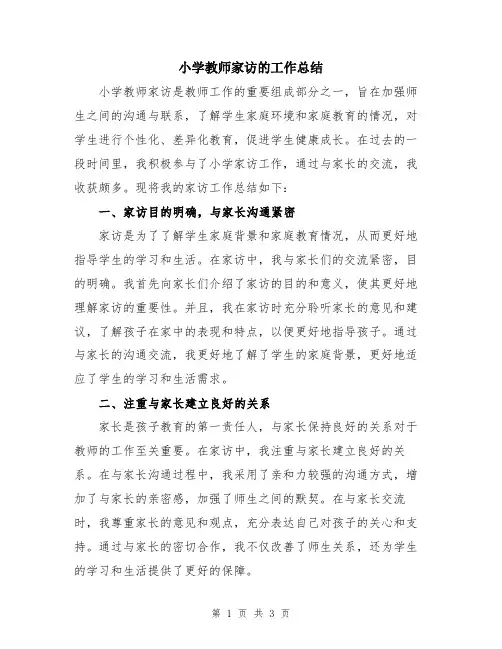 小学教师家访的工作总结
