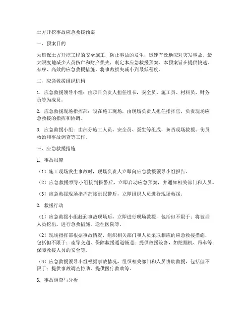 土方开挖事故应急救援预案