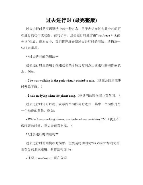 过去进行时 (最完整版)