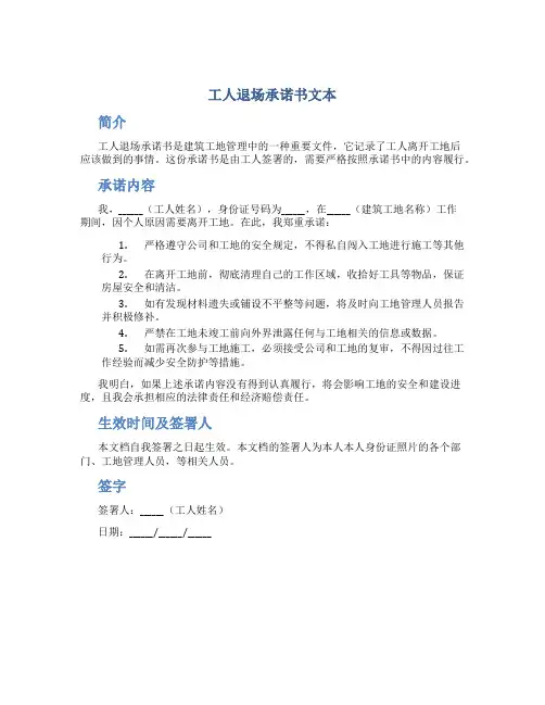 工人退场承诺书文本