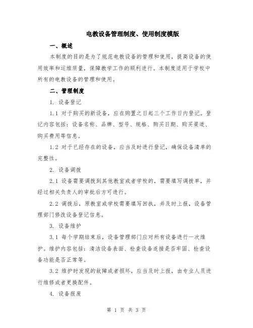电教设备管理制度、使用制度模版