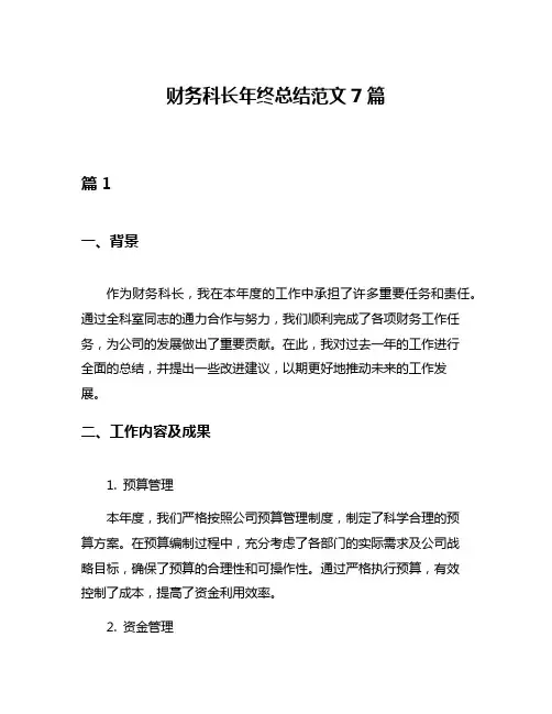 财务科长年终总结范文7篇
