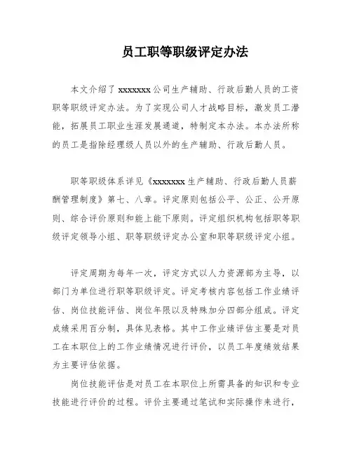 员工职等职级评定办法