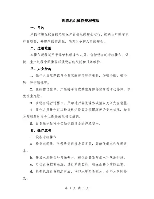 焊管机组操作规程模版
