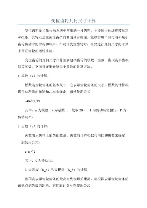 变位齿轮几何尺寸计算
