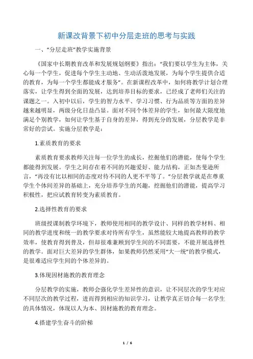 新课改背景下初中分层走班的思考与实践-最新文档