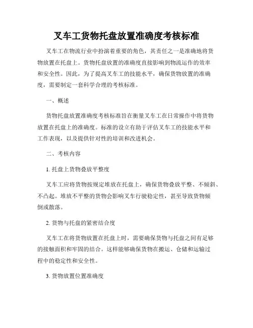叉车工货物托盘放置准确度考核标准