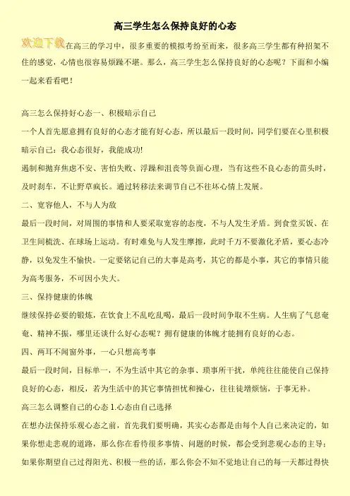 高三学生怎么保持良好的心态
