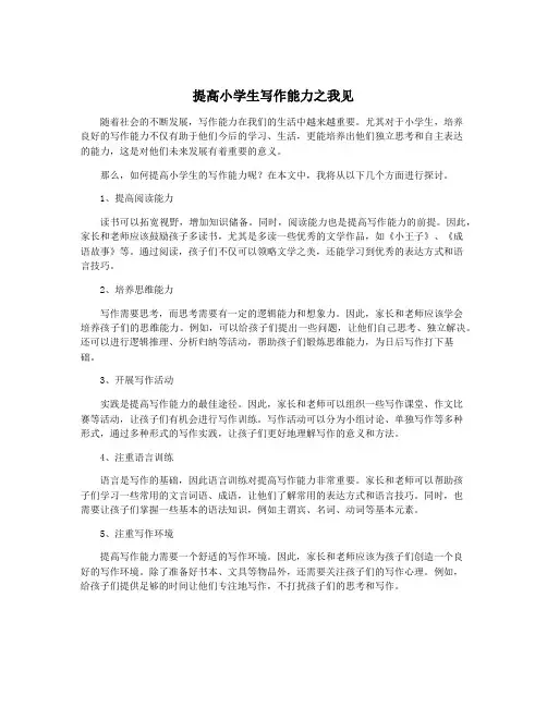 提高小学生写作能力之我见