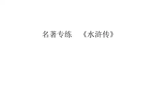 部编版语文九年级上册名著专练 《水浒传》巩固训练提升课件