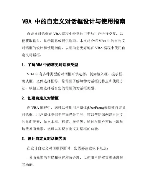 VBA 中的自定义对话框设计与使用指南