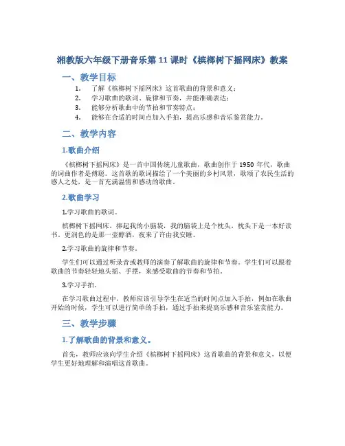 湘教版六年级下册音乐第11课时《槟榔树下摇网床》教案