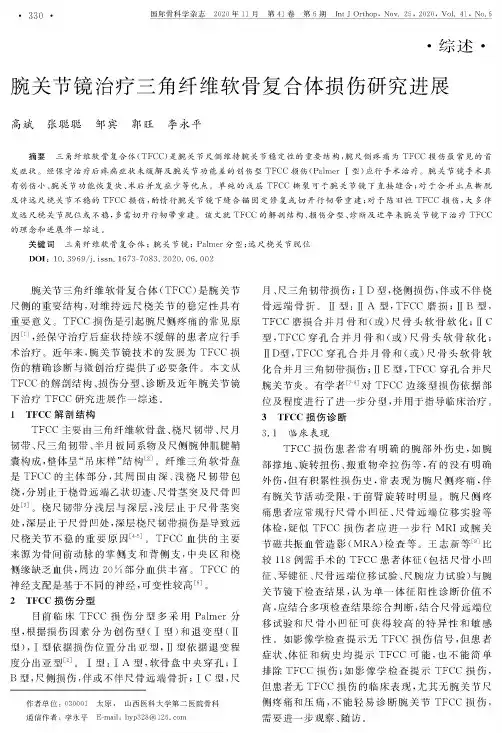 腕关节镜治疗三角纤维软骨复合体损伤研究进展