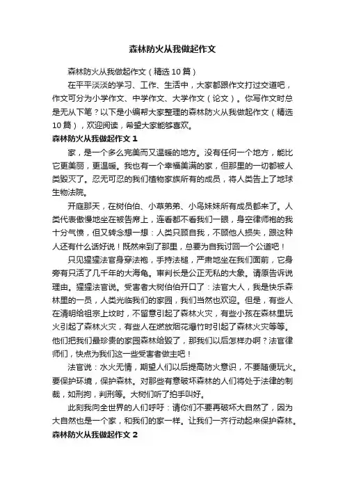 森林防火从我做起作文