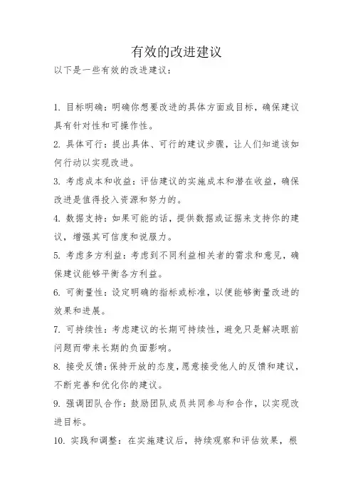 有效的改进建议
