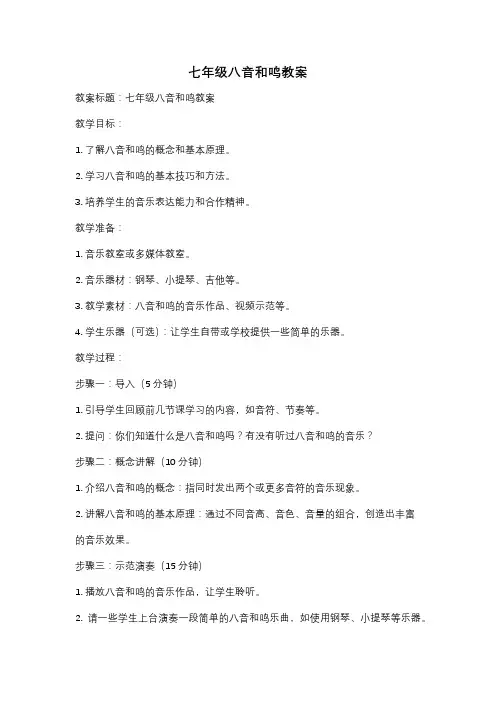 七年级八音和鸣教案