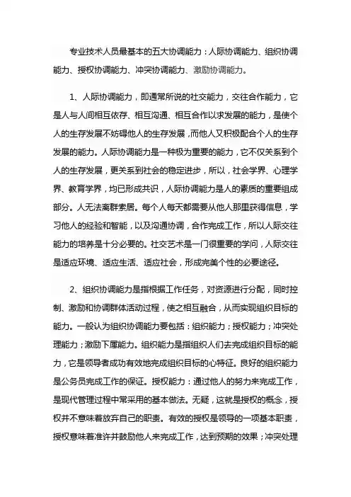 专业技术人员最基本的五大协调能力