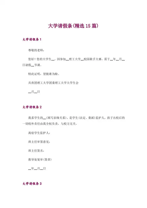 大学请假条(精选15篇)
